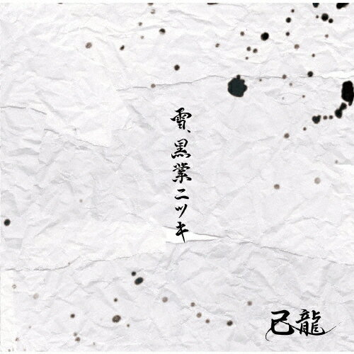 楽天Joshin web CD／DVD楽天市場店[枚数限定][限定盤]雪、黒業ニツキ ＜初回限定盤/Atype＞/己龍[CD+DVD]【返品種別A】