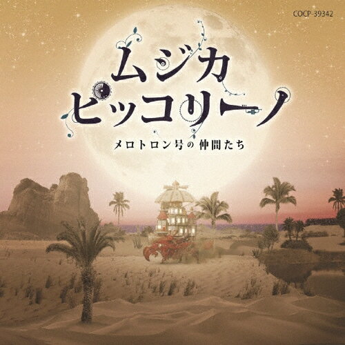ムジカ ピッコリーノ メロトロン号の仲間たち/ムジカ ピッコリーノ メロトロン号の仲間たち CD 【返品種別A】