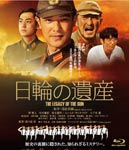 【送料無料】日輪の遺産 特別版 Blu-ray/堺雅人[Blu-ray]【返品種別A】