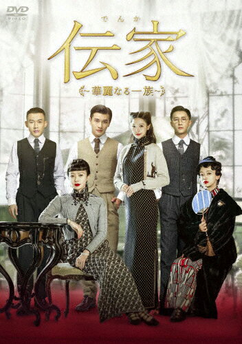 【送料無料】伝家〜華麗なる一族〜 DVD-BOX2/ウー・ジンイエン[DVD]【返品種別A】
