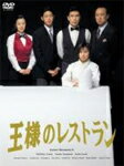【送料無料】王様のレストラン DVD-BOX/松本幸四郎 DVD 【返品種別A】