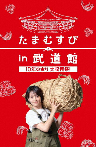 【送料無料】たまむすびin武道館 10年の実り 大収穫祭!/赤江珠緒[DVD]【返品種別A】