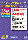 【送料無料】テイチクDVDカラオケ うたえもんW(131)最新演歌編/カラオケ[DVD]【返品種別A】