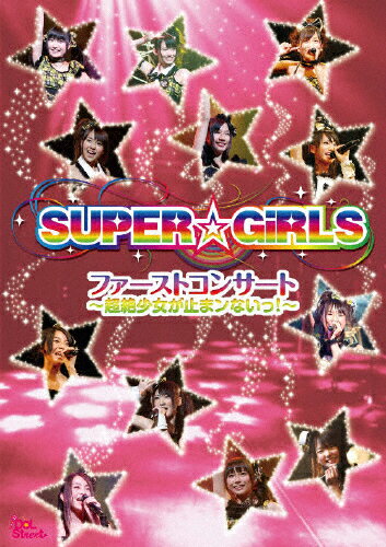 【送料無料】ファーストコンサート〜超絶少女が止まンないっ!〜/SUPER☆GiRLS[DVD]【返品種別A】