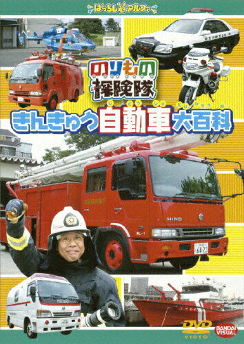 のりもの探検隊 きんきゅう自動車大百科/子供向け DVD 【返品種別A】