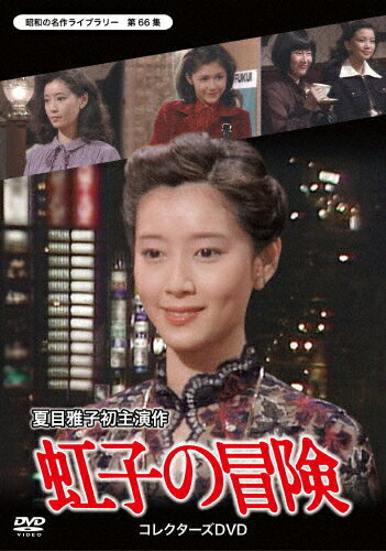 【送料無料】虹子の冒険 コレクターズDVD【昭和の名作ライブラリー 第66集】/夏目雅子[DVD]【返品種別A】