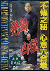 【送料無料】不傳之秘 心意六合拳 上巻基本編/HOW TO[DVD]【返品種別A】