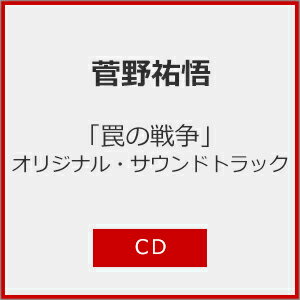 「罠の戦争」 オリジナル・サウンドトラック/菅野祐悟[CD]【返品種別A】