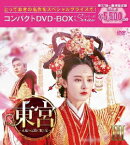 【送料無料】東宮〜永遠の記憶に眠る愛〜 コンパクトDVD-BOX3[スペシャルプライス版]/チェン・シンシュー[DVD]【返品種別A】