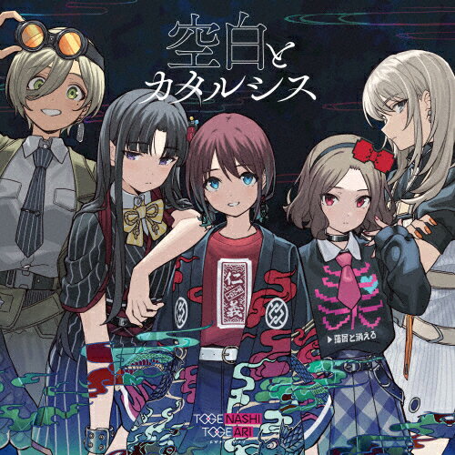 空白とカタルシス/トゲナシトゲアリ[CD]【返品種別A】