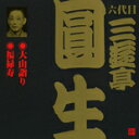 ビクター落語 六代目 三遊亭圓生 12 大山詣り/福禄寿/三遊亭圓生(六代目)[CD]【返品種別A】