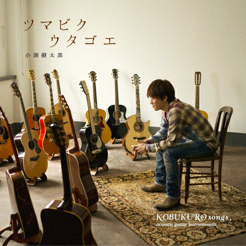 ツマビクウタゴエ～KOBUKURO songs,acoustic guitar instrumentals～/小渕健太郎(コブクロ) CD 【返品種別A】