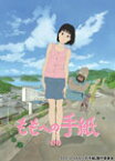 【送料無料】ももへの手紙/アニメーション[DVD]【返品種別A】