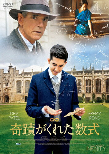【送料無料】奇蹟がくれた数式/デヴ・パテル[DVD]【返品種別A】