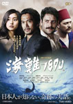 【送料無料】海難1890/内野聖陽[DVD]【返品種別A】