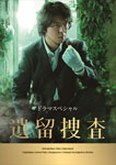 【送料無料】ドラマスペシャル 遺留捜査/上川隆也[DVD]【返品種別A】