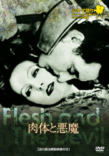 シネマ語り 〜ナレーションで楽しむサイレント映画〜 肉体と悪魔/グレタ・ガルボ[DVD]【返品種別A】