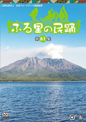 【送料無料】ふる里の民踊＜第61集＞/舞踏・舞踊[DVD]【返品種別A】