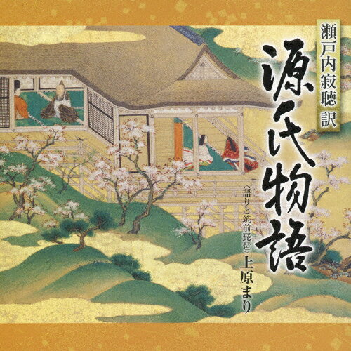 瀬戸内寂聴訳「源氏物語」3/上原まり[CD]【返品種別A】