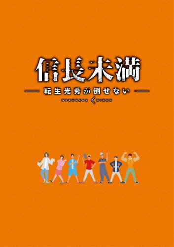 【送料無料】[枚数限定][限定版]ドラマ「信長未満-転生光秀が倒せない-」DVD BOX(初回生産限定特別版)/辰巳雄大[DVD]【返品種別A】