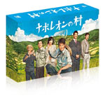 【送料無料】ナポレオンの村 DVD-BOX/唐沢寿明[DVD]【返品種別A】