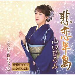 悲恋半島(DVD付)/山口ひろみ[CD+DVD]【返品種別A】