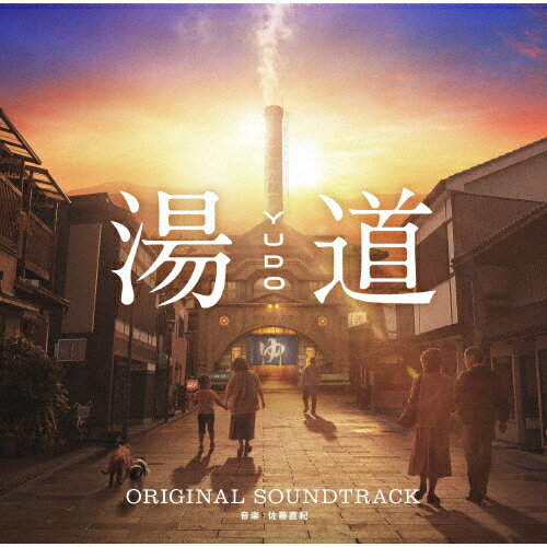 【送料無料】『湯道』(オリジナル・サウンドトラック)/サントラ[CD]【返品種別A】