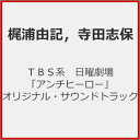 TBS系 日曜劇場「アンチヒーロー」オリジナル・サウンドトラック/梶浦由記,寺田志保[CD]【返品種別A】