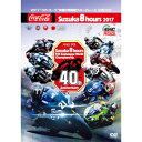 【送料無料】2017“コカ コーラ 鈴鹿8時間耐久ロードレース公式DVD【DVD】/モーター スポーツ DVD 【返品種別A】