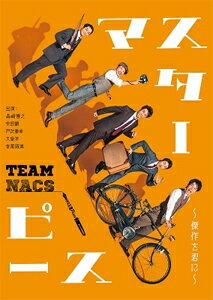 【送料無料】TEAM NACS 第17回公演 マスターピース～傑作を君に～ 通常版 DVD/TEAM NACS[DVD]【返品種..