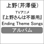 TV˥ؾԴѡEnding Theme Songs/(߷ͥ)[CD]ʼA