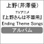 TV˥ؾԴѡEnding Theme Songs/(߷ͥ)[CD]ʼA