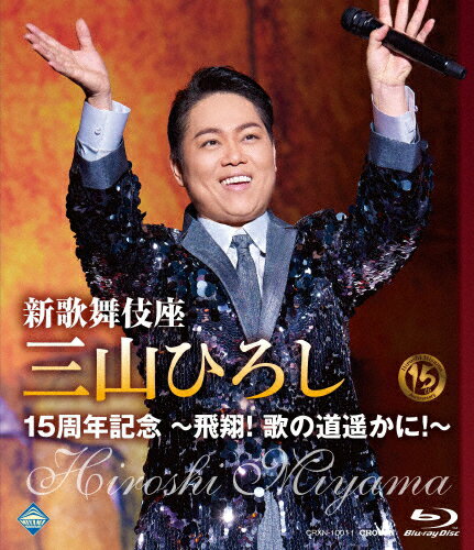 【送料無料】新歌舞伎座 三山ひろし15周年記念 〜飛翔!歌の道遥かに!〜【Blu-ray】/三山ひろし[Blu-ray]【返品種別A】のサムネイル