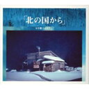 北の国から オリジナルスコアヴァージョン 完全盤/渡辺俊幸,さだまさし[CD]【返品種別A】