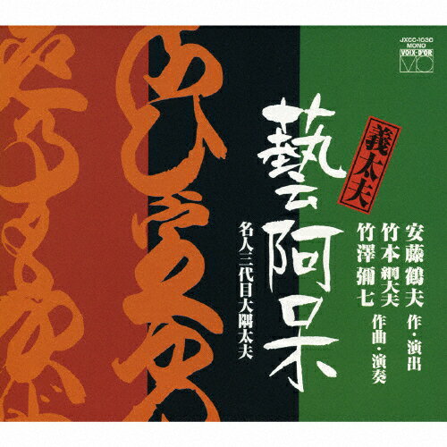 義太夫「芸阿呆」/竹本綱大夫(八世)[CD]【返品種別A】