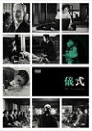 【送料無料】儀式/河原崎建三[DVD]【返品種別A】