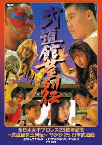 【送料無料】全日本女子プロレス/伝説のDVDシリーズ 全日本女子プロレス25周年記念 ～武道館女王列伝～ 039 93 8 25 日本武道館/プロレス DVD 【返品種別A】