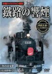 鐵路の響煙 釧網本線・SL冬の湿原号1/鉄道[DVD]【返品種別A】