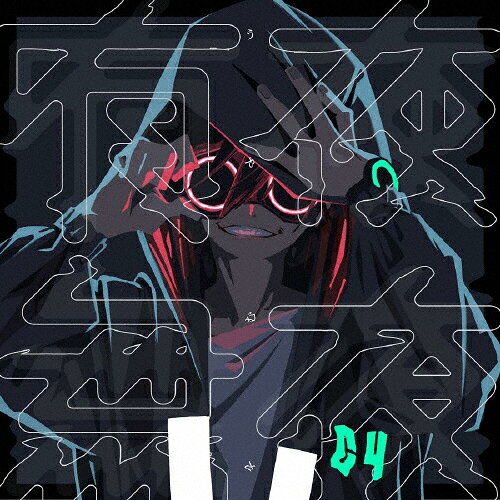 有夜無夜/獅子志司 CD 【返品種別A】