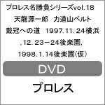 品　番：SPD-1438発売日：2015年10月20日発売出荷目安：5〜10日□「返品種別」について詳しくはこちら□品　番：SPD-1438発売日：2015年10月20日発売出荷目安：5〜10日□「返品種別」について詳しくはこちら□DVDスポーツ発売元：クエスト日本プロレスの父・力道山が昭和29年12月22日、蔵前国技館において柔道の鬼・木村政彦との天下分け目の一戦を制して手にした初代日本ヘビー級王座のベルト。時を超えて蘇ったその遺産を目指し、ミスタープロレス天龍源一郎が並々ならぬ決意で挑んだトーナメント。業師藤原喜明、元横綱北尾光司など難敵との激闘を完全収録。制作年：2015制作国：日本ディスクタイプ：片面1層カラー：カラー映像サイズ：スタンダードアスペクト：4：3音声仕様：ステレオ収録情報《1枚組》プロレス名勝負シリーズvol.18 天龍源一郎 力道山ベルト戴冠への道出演天龍源一郎力道山