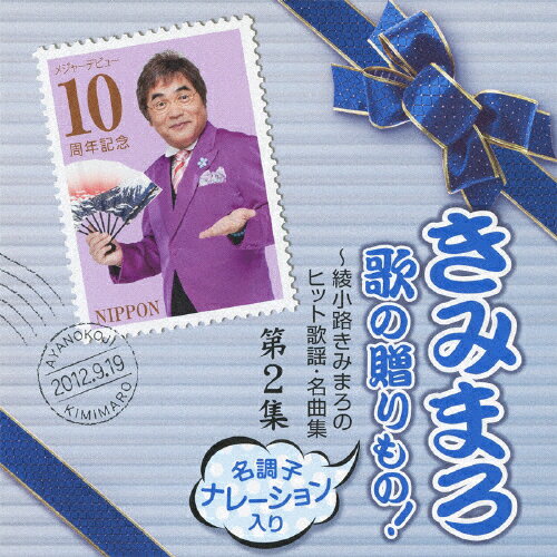 きみまろ 歌の贈りもの!〜綾小路きみまろのヒット歌謡・名曲集 第2集(昭和29〜40年)/オムニバス[CD]【返品種別A】