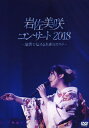 【送料無料】岩佐美咲コンサート2018〜演歌で伝える未来のカタチ〜/岩佐美咲[DVD]【返品種別A】