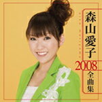 森山愛子 2008全曲集/森山愛子[CD]【