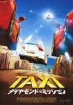 【送料無料】TAXiダイヤモンド ミッション DVD/フランク ガスタンビド DVD 【返品種別A】