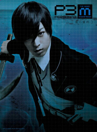 Amazon.co.jp: 舞台『PERSONA3 the Weird Masquerade~碧空の彼方