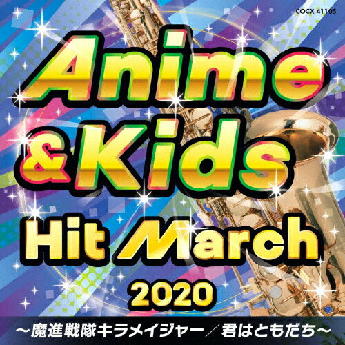 2020 アニメ キッズ ヒット マーチ〜魔進戦隊キラメイジャー/君はともだち〜/コロムビア オーケストラ CD 【返品種別A】