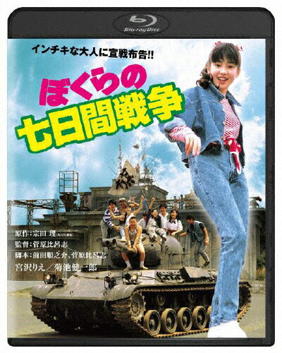 ぼくらの七日間戦争 角川映画 THE BEST/宮沢りえ[Blu-ray]【返品種別A】のサムネイル