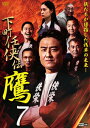 【送料無料】下町任侠伝 鷹 7/原田龍二[DVD]【返品種別A】