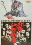 北陸代理戦争/松方弘樹[DVD]【返品種別A】