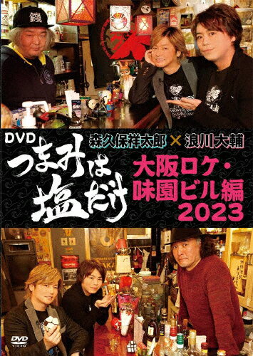 【送料無料】「つまみは塩だけ」DVD「大阪ロケ・味園ビル編2023」/森久保祥太郎,浪川大輔[DVD]【返品種別A】